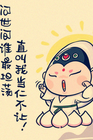 问世间谁最坦荡.直叫我当仁不让
