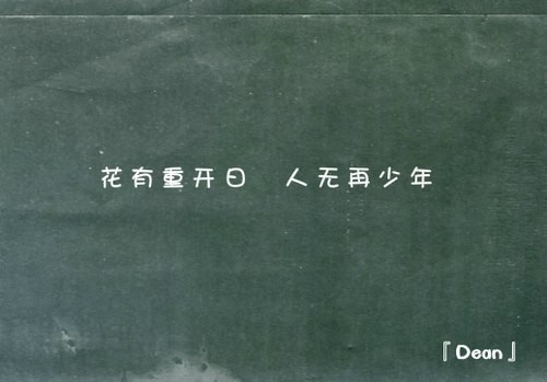 花有重开日,人无再少年