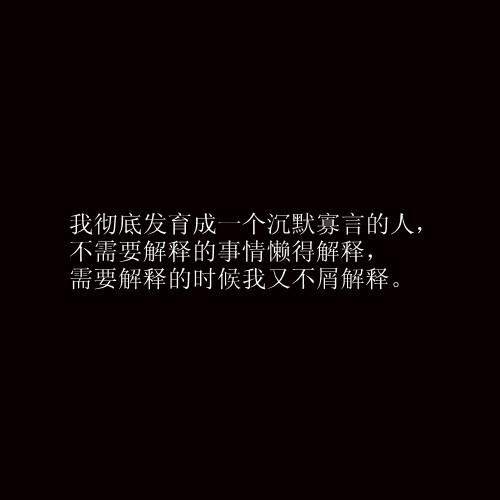 我彻底发育成为一个沉默寡言的人,不需要解释的事情懒得解释,需要解释