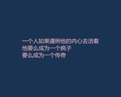 一个人如果遵循他的内心活着 他要么成为一个疯子 要么成为一个传奇