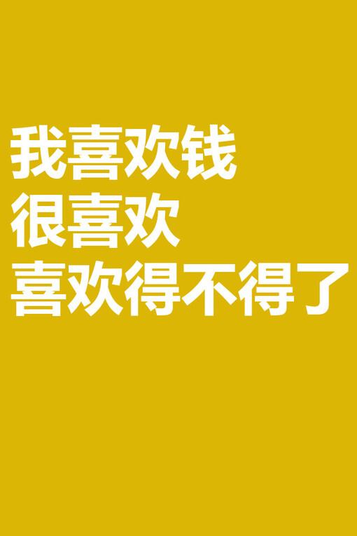 我希望钱也喜欢我 多多来找我 堆糖,美图壁纸兴趣社区