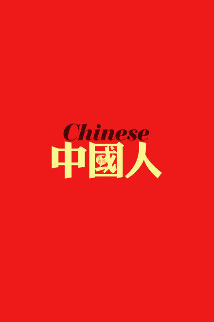 Iphone壁纸 我是chinese 中国人 堆糖 美图壁纸兴趣社区