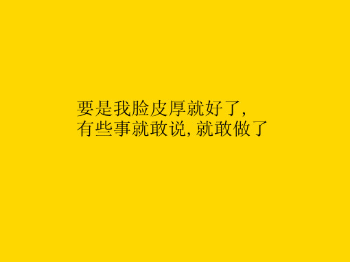 人不要脸天下无敌哦亲