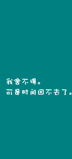 我舍不得 可是时间回不去了 堆糖 美图壁纸兴趣社区