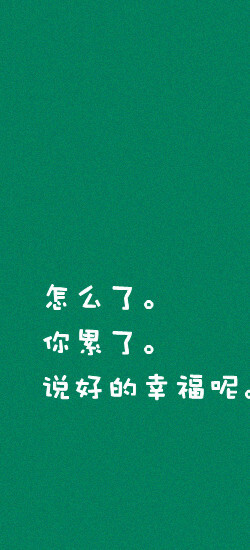怎么了,因为累而放弃爱么?