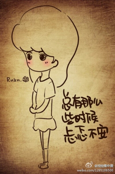 总有那么些时候忐忑不安