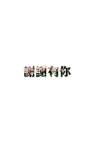 文字图片