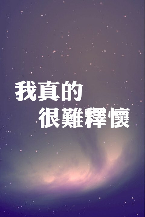 我真的 很难释怀 - 堆糖,美图壁纸兴趣社区