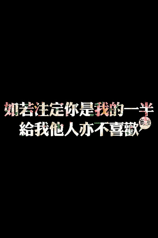 自制文字图片 鹿生,文字,自制文字图片,文字壁纸,iphone壁纸,手机壁纸