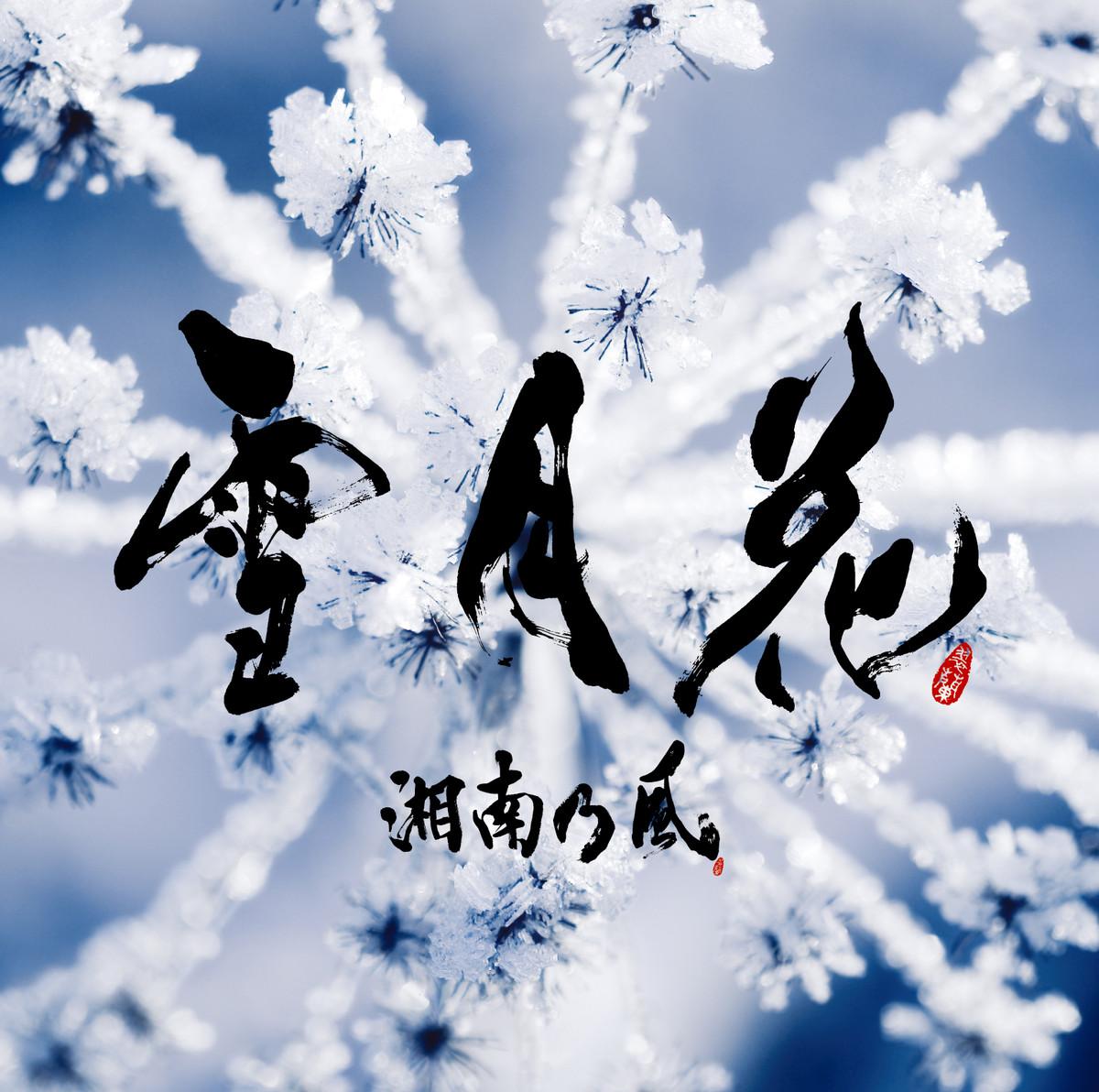 Single 湘南乃風 雪月花 堆糖 美图壁纸兴趣社区