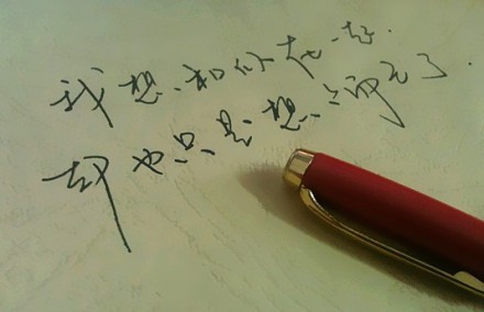 我想和你在一起，却也只是想想而已了 。