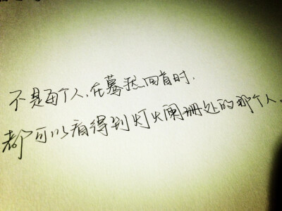 我们可以耐心等,幸福可以来的慢一些,只要它是真的. 手写