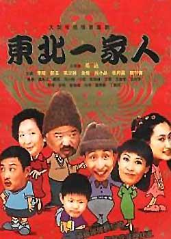 东北一家人 《东北一家人》开播后红遍了大江南北,讲述的是东北一个