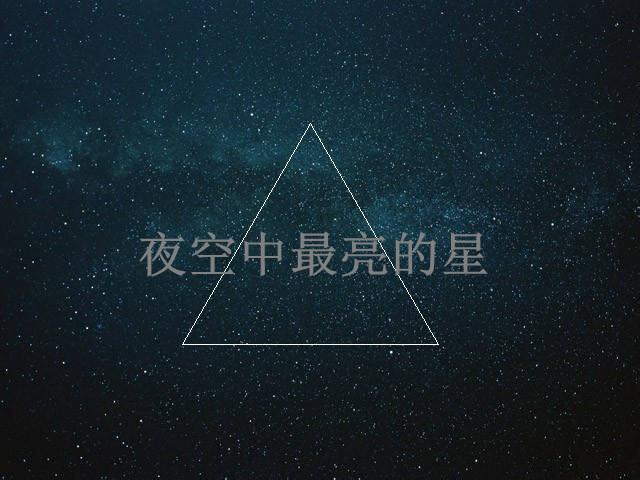 夜空中最亮的星 堆糖 美图壁纸兴趣社区