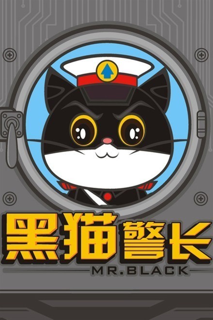 黑猫警长