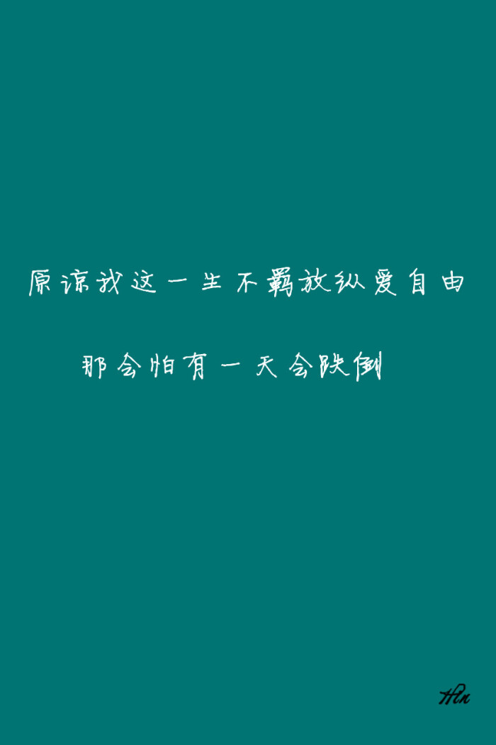 原谅我这一生不羁放纵爱自由 那会怕有一天会跌倒 #壁纸·文字·歌词