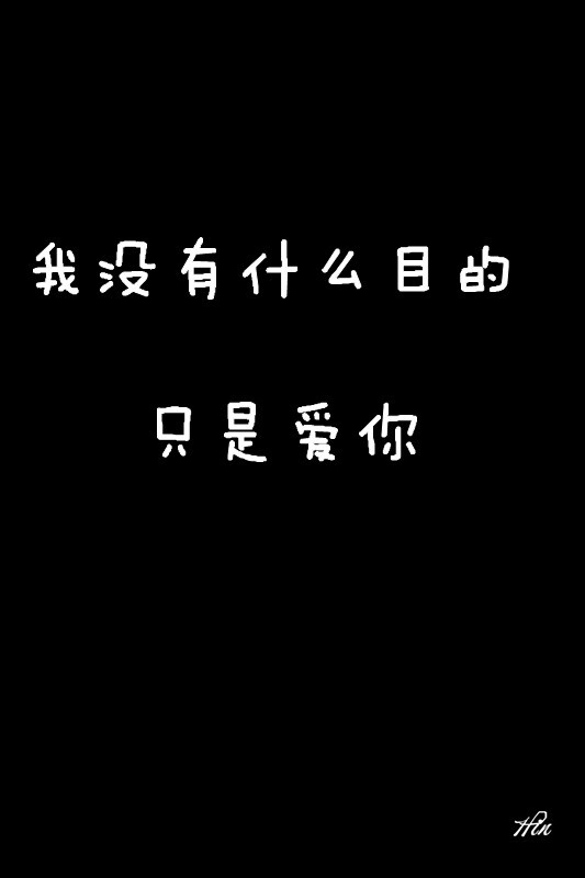 我没有什么目的只是爱你壁纸文字心情