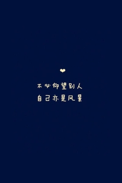 与其等别人来爱你,不如自己学着努力多爱自己一些,如果今天的你没有比
