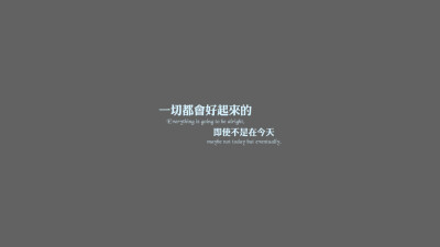 【冰の电脑壁纸】一切都会好起来的 即使不是在今天