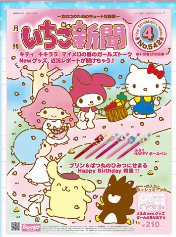 sanrio2013年04月份草莓新闻杂志542期