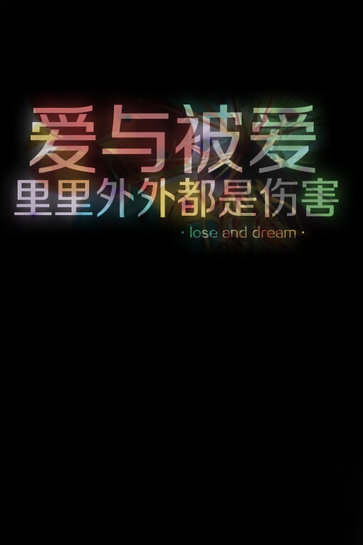 爱与被爱里里外外都是伤害