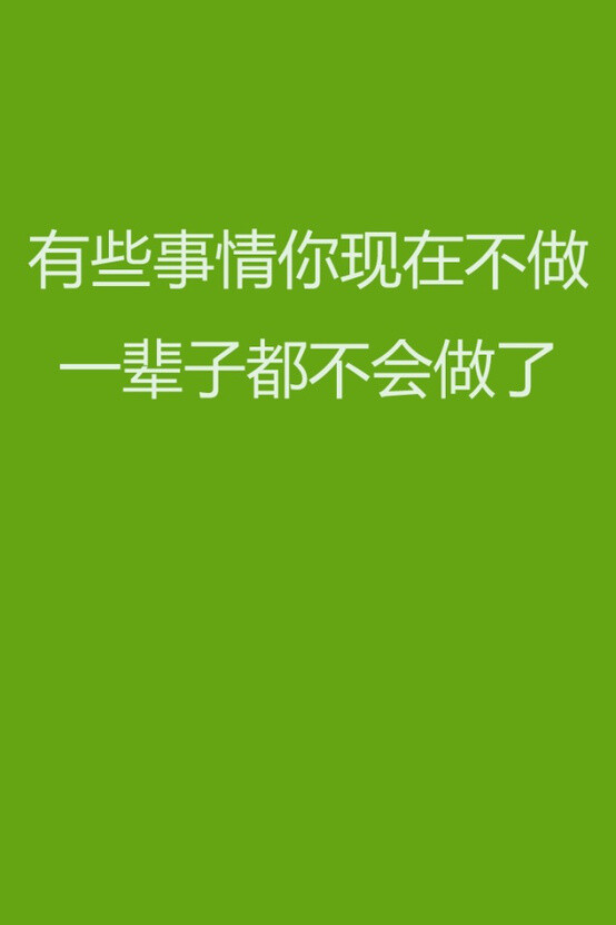 有些事情你现在不做一辈子都不会做了