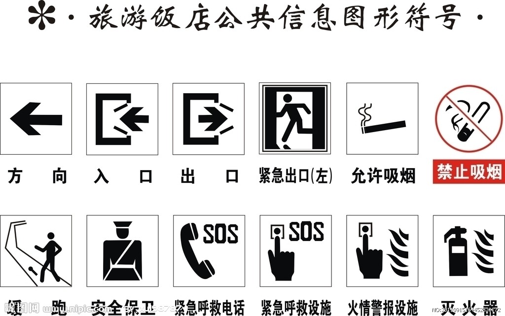 旅游饭店公共信息图形符号