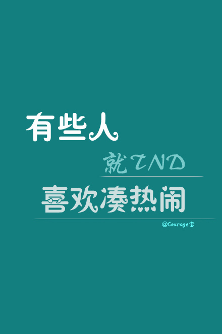 原创手机文字壁纸,courage宝给你不一样的生活精彩(欢迎关注新浪微博