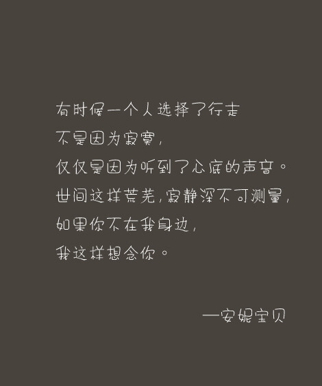 文字图片:安妮宝贝的经典语录