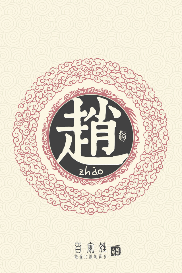 拼音:zhào 汉仪行楷繁--赵 简体字:赵 部首:走 总笔画:9 部外笔画:2