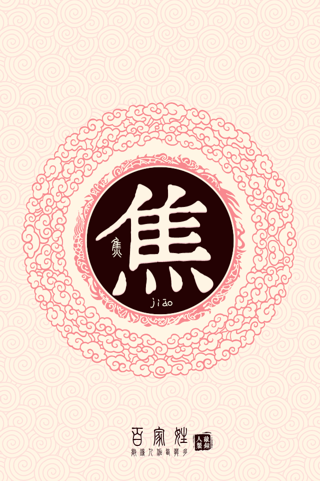 焦