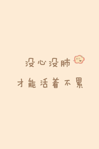 活得没心没肺