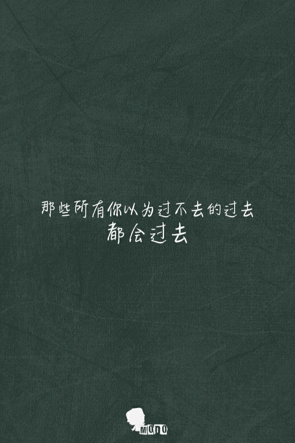 那些所有你以为过不去的过去都会过去.--梓樱文字控