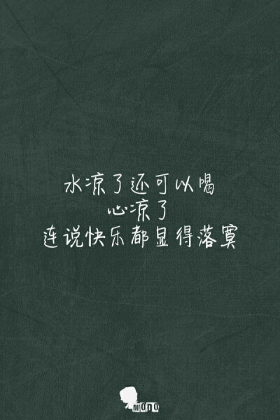 水凉了还可以喝,心凉了,连说快乐都显得落寞.--梓樱文字控