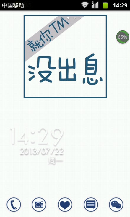没出息、