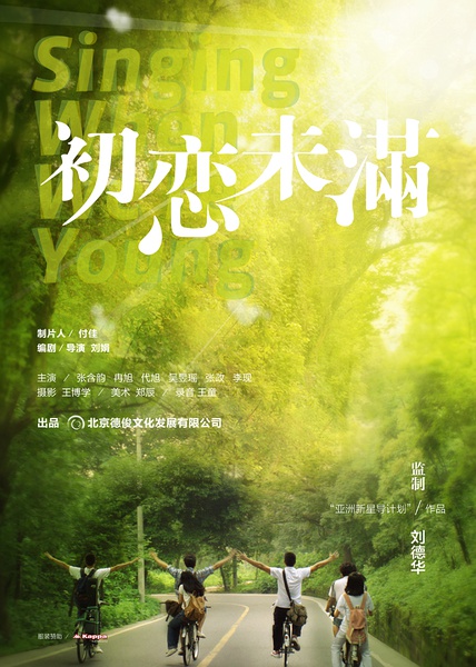 【 初恋未满 singing when we are young (2013)】总有一个人，一直住在心底，却告别在生活里。★★★