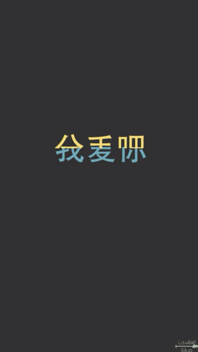 *愤怒de小他的她 iphone5,手机壁纸,背景,文字壁纸.