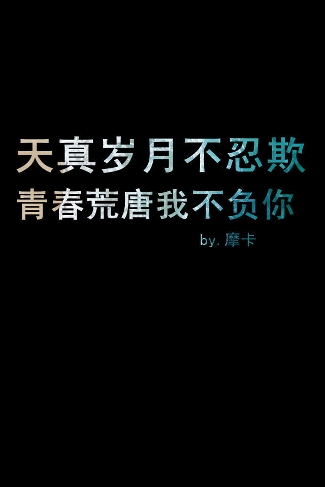 天真岁月不忍欺,青春荒唐我不负你,大雪求你别抹去,我们在一起的痕迹.