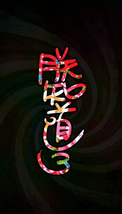 朕知道了