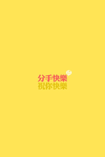 梁静茹 分手快乐,祝你快乐.--梓樱