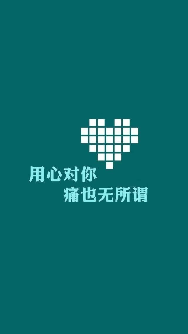 用心对你,痛也无所谓 堆糖,美图壁纸兴趣社区