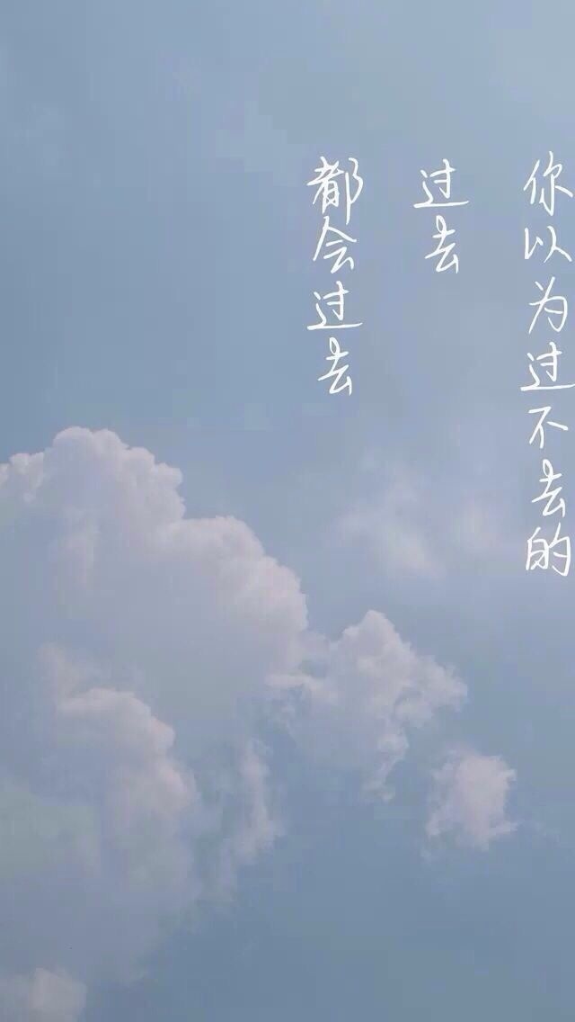 那些过不去的过去，都会过去