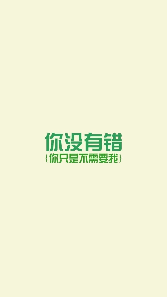 你没有错,你只是不需要我.