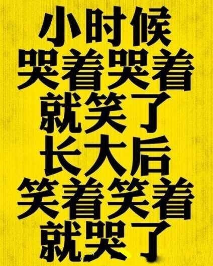 小时候哭着哭着就笑了 长大后笑着笑着就哭了 堆糖 美图壁纸兴趣社区