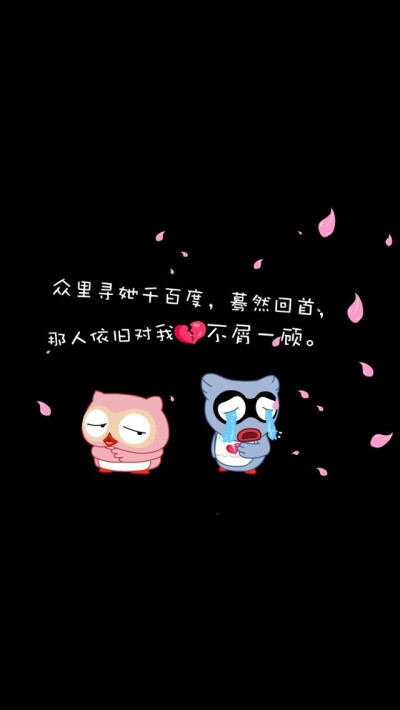 钟里寻她千百度,蓦然回首,那人依旧对我不屑一顾. 文字壁纸