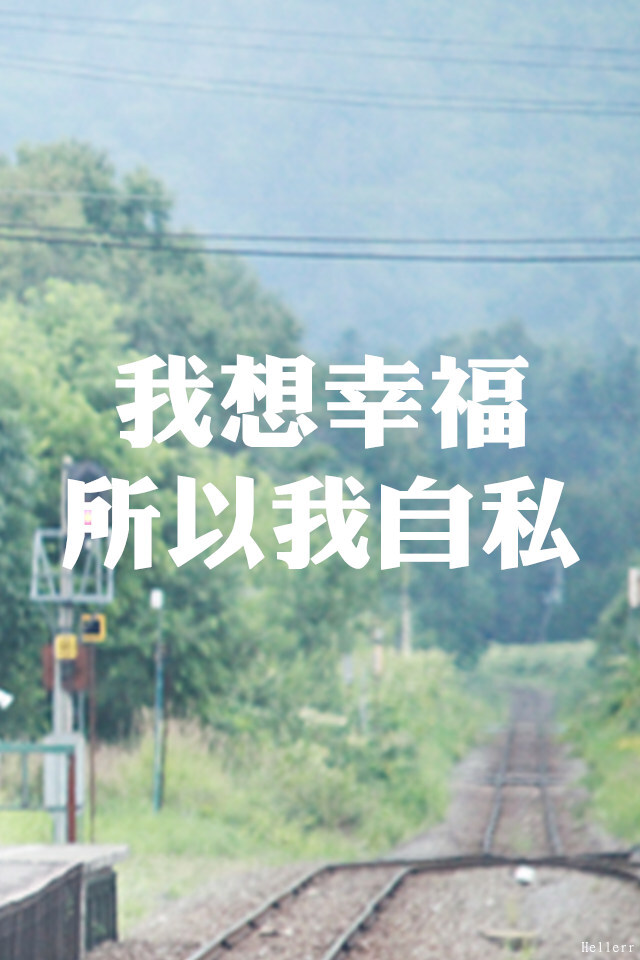 我想幸福 所以我自私 - 堆糖,美图壁纸兴趣社区