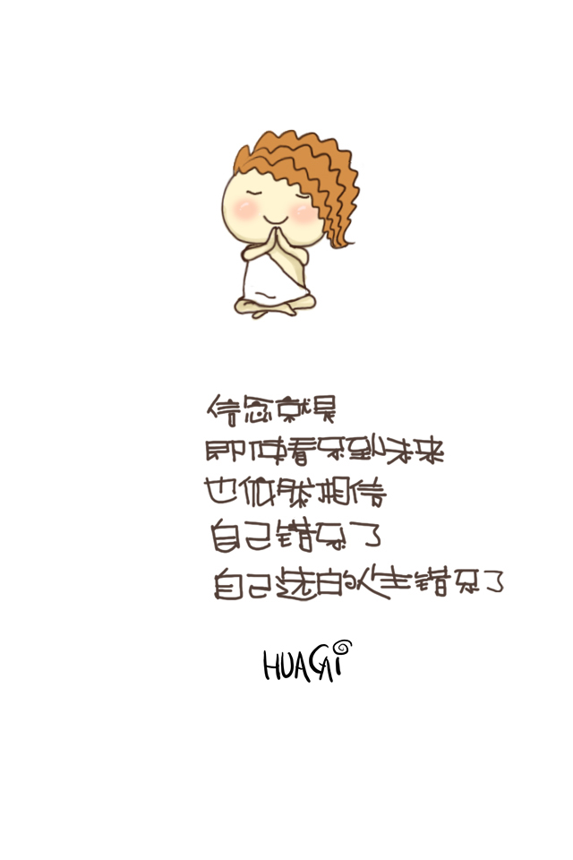 信念就是，即使看不到未来，也依然相信，自己错不了，自己选的人生错不了。【missjunjun】原创手绘 ♥