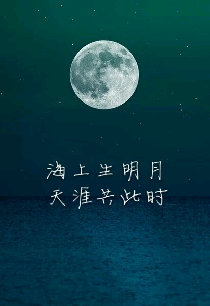 海上生明月 天涯共此时