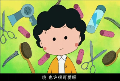 爷爷想象中小丸子烫了头发的样子= =