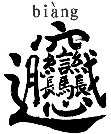 共有57笔(biangbiang面是陕西关中民间传统风味面食,特指关中麦子磨成